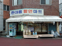 한아름할인마트