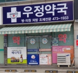 우정약국