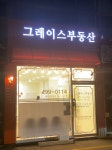 그레이스부동산공인중개사사무소