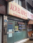 신평사거리세탁소