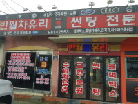 반월차유리