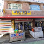 칠성떡방앗간