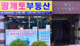 광개토부동산공인중개사사무소