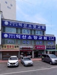 익산소망교회
