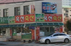 옥천축산