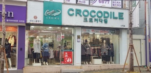 크로커다일레이디 사직점