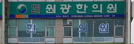 원광한의원