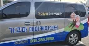 가고파데이케어센터