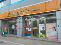 대건약국