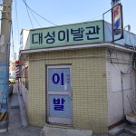 대성이발관