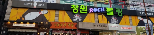 창원락볼링장