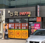 신화공인중개사사무소