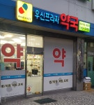 우신프라자약국