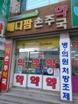메디팜 손주약국