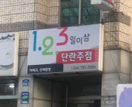 일이삼단란주점