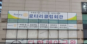 국제로타리클럽회관