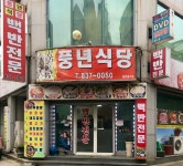 풍년식당