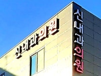 신내과의원