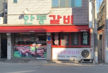 안동갈비