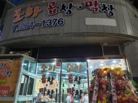 조아곱창막창
