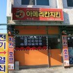 아메리칸치킨 홍도점