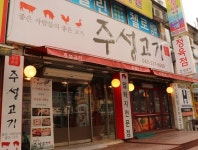 굿담 정육점