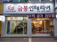 KB금봉인테리어