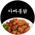 아빠통닭 본점