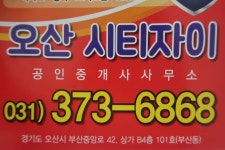 오산시티자이공인중개사사무소