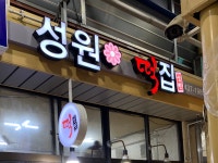 성원떡집