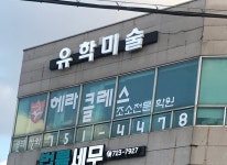 유학미술헤라클레스미술학원
