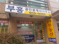 부흥공인중개사사무소
