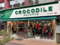 크로커다일레이디 영주점