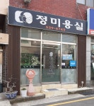 정미용실