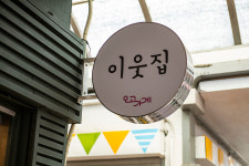 이웃집