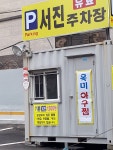 서진주차장