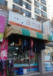청구크리닝