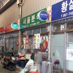 서울분식