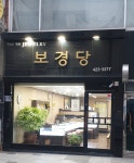 보경당