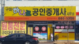 구미하나로공인중개사사무소