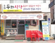 우리두리식당