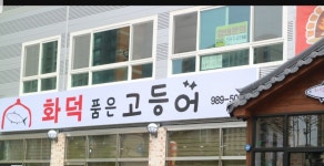 화덕품은고등어