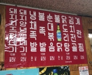 할매불난족발