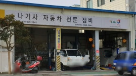 나기사자동차전문정비