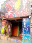 짱노래연습장