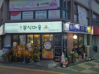 분식마을