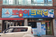뽀송이크리닝