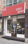 임명진 힐헤어