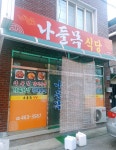 나들목식당
