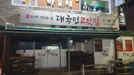 대국민고깃집